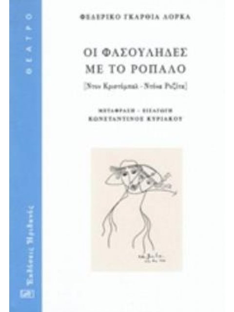 ΟΙ ΦΑΣΟΥΛΗΔΕΣ ΜΕ ΤΟ ΡΟΠΑΛΟ
