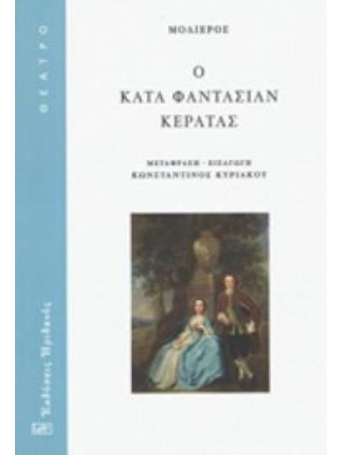Ο ΚΑΤΑ ΦΑΝΤΑΣΙΑΝ ΚΕΡΑΤΑΣ