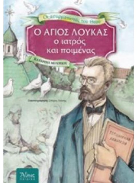 Ο ΑΓΙΟΣ ΛΟΥΚΑΣ, Ο ΙΑΤΡΟΣ ΚΑΙ ΠΟΙΜΕΝΑΣ ΑΦΗΓΗΜΑΤΙΚΗ ΒΙΟΓΡΑΦΙΑ ΓΙΑ ΠΑΙΔΙΑ ΑΘΩΣ ΠΑΙΔΙΚΑ
