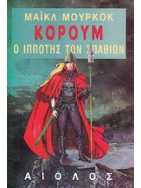 Ο ΙΠΠΟΤΗΣ ΤΩΝ ΣΠΑΘΙΩΝ ΞΕΝΗ ΛΟΓΟΤΕΧΝΙΑ