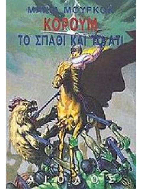 ΤΟ ΣΠΑΘΙ ΚΑΙ ΤΟ ΑΤΙ ΞΕΝΗ ΛΟΓΟΤΕΧΝΙΑ