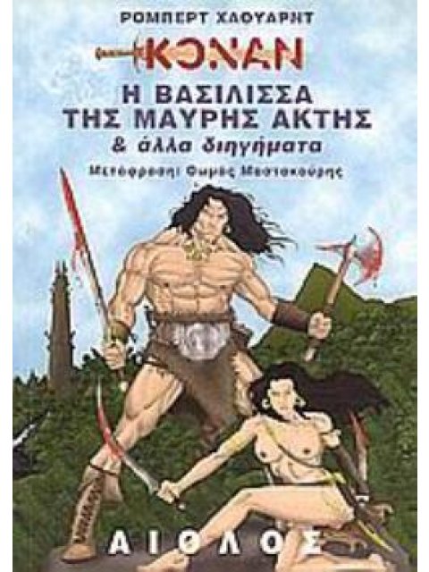 Η ΒΑΣΙΛΙΣΣΑ ΤΗΣ ΜΑΥΡΗΣ ΑΚΤΗΣ ΚΑΙ ΑΛΛΑ ΔΙΗΓΗΜΑΤΑ ΞΕΝΗ ΛΟΓΟΤΕΧΝΙΑ