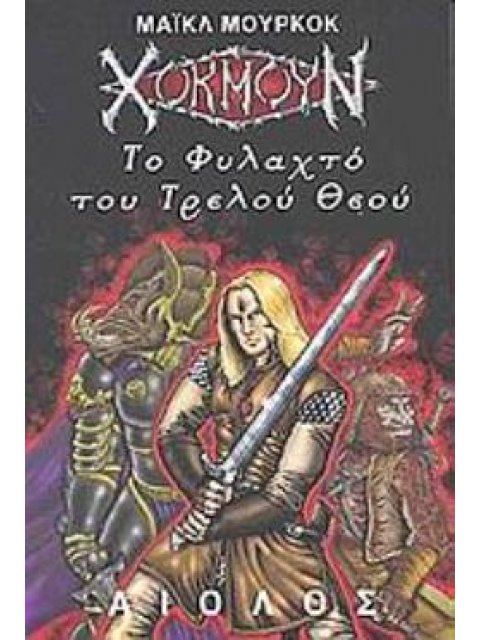 ΤΟ ΦΥΛΑΧΤΟ ΤΟΥ ΤΡΕΛΟΥ ΘΕΟΥ ΞΕΝΗ ΛΟΓΟΤΕΧΝΙΑ