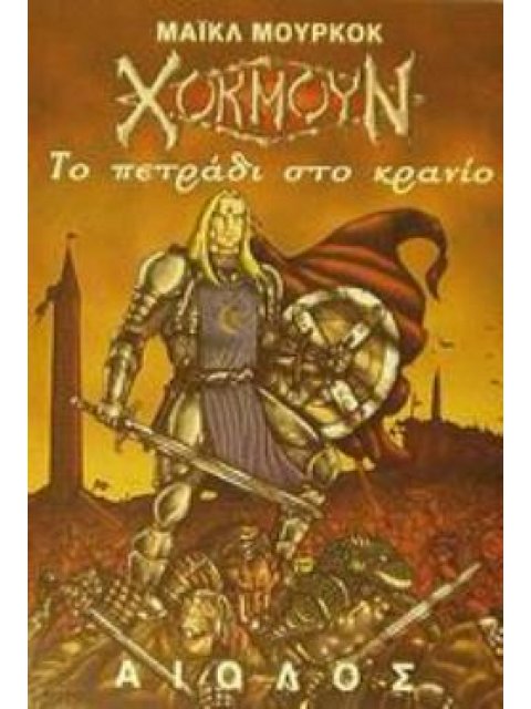 ΤΟ ΠΕΤΡΑΔΙ ΣΤΟ ΚΡΑΝΙΟ ΞΕΝΗ ΠΕΖΟΓΡΑΦΙΑ