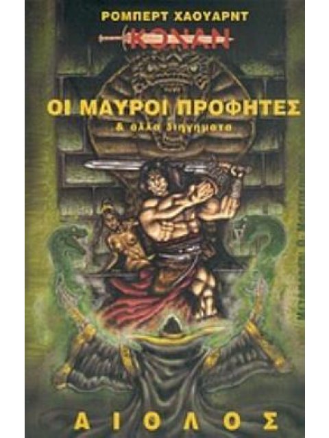 ΟΙ ΜΑΥΡΟΙ ΠΡΟΦΗΤΕΣ ΚΑΙ ΑΛΛΑ ΔΙΗΓΗΜΑΤΑ ΞΕΝΗ ΛΟΓΟΤΕΧΝΙΑ