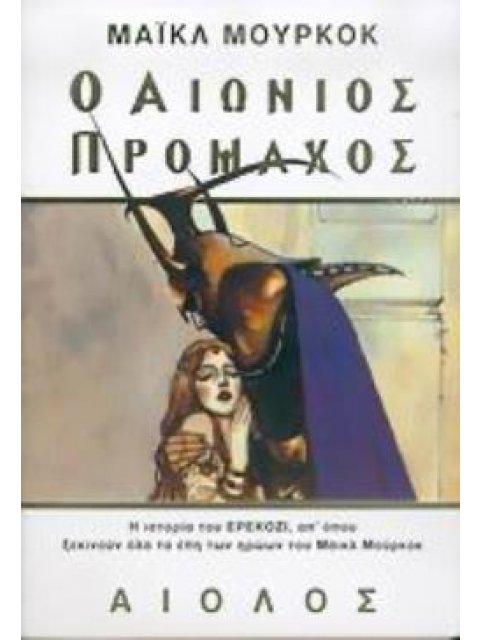 Ο ΑΙΩΝΙΟΣ ΠΡΟΜΑΧΟΣ ΞΕΝΗ ΛΟΓΟΤΕΧΝΙΑ