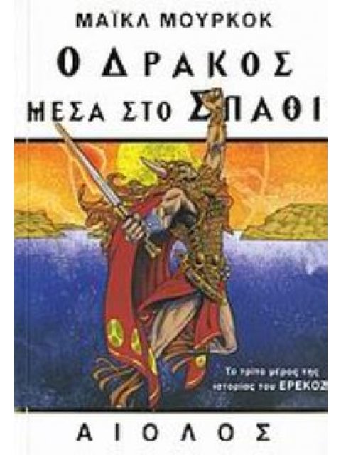 Ο ΔΡΑΚΟΣ ΜΕΣΑ ΣΤΟ ΣΠΑΘΙ ΞΕΝΗ ΛΟΓΟΤΕΧΝΙΑ