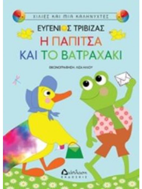 Η ΠΑΠΙΤΣΑ ΚΑΙ ΤΟ ΒΑΤΡΑΧΑΚΙ