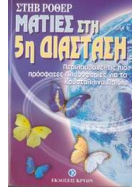 ΜΑΤΙΕΣ ΣΤΗΝ 5Η ΔΙΑΣΤΑΣΗ Η ΖΩΗ ΣΤΟΝ ΝΕΟ ΠΛΑΝΗΤΗ ΓΗ: ΠΕΡΙΛΑΜΒΑΝΕΙ ΤΙΣ ΠΙΟ ΠΡΟΣΦΑΤΕΣ ΠΛΗΡΟΦΟΡΙΕΣ ΓΙΑ ΤΑ