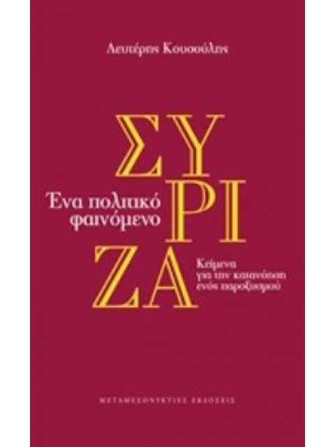 ΣΥΡΙΖΑ - ΕΝΑ ΠΟΛΙΤΙΚΟ ΦΑΙΝΟΜΕΝΟ