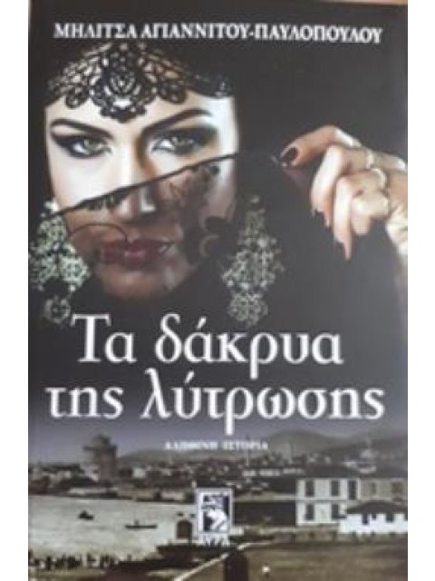 ΤΑ ΔΑΚΡΥΑ ΤΗΣ ΛΥΤΡΩΣΗΣ