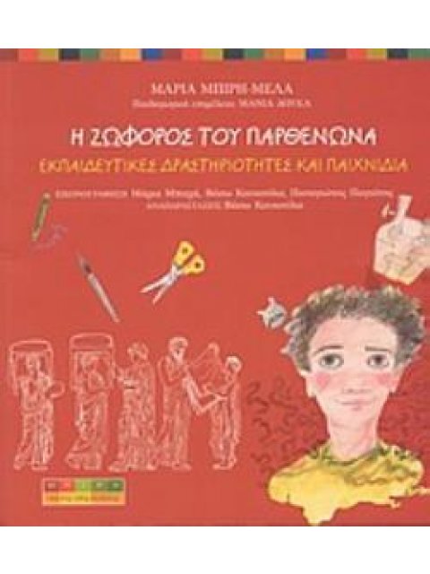 Η ΖΩΦΟΡΟΣ ΤΟΥ ΠΑΡΘΕΝΩΝΑ ΕΚΠΑΙΔΕΥΤΙΚΕΣ ΔΡΑΣΤΗΡΙΟΤΗΤΕΣ ΚΑΙ ΠΑΙΧΝΙΔΙΑ