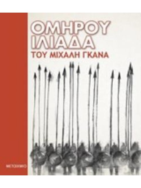 ΟΜΗΡΟΥ ΙΛΙΑΔΑ