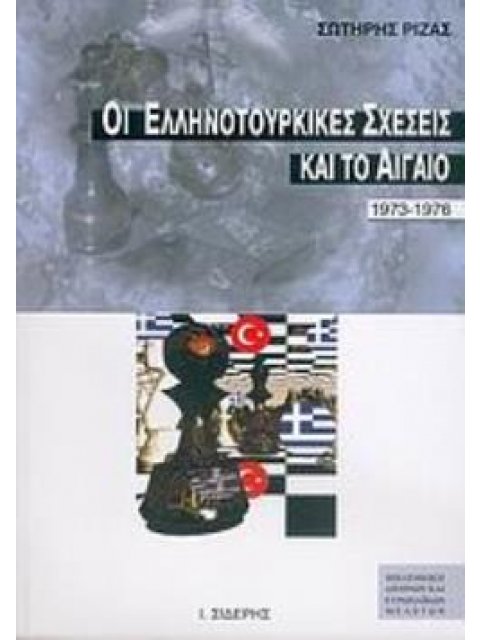 ΟΙ ΕΛΛΗΝΟΤΟΥΡΚΙΚΕΣ ΣΧΕΣΕΙΣ ΚΑΙ ΤΟ ΑΙΓΑΙΟ 1973-1976