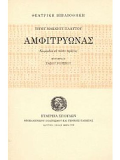 ΑΜΦΙΤΡΥΩΝΑΣ ΚΩΜΩΔΙΑ ΣΕ ΠΕΝΤΕ ΠΡΑΞΕΙΣ ΘΕΑΤΡΙΚΗ ΒΙΒΛΙΟΘΗΚΗ