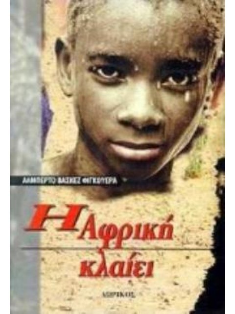 Η ΑΦΡΙΚΗ ΚΛΑΙΕΙ