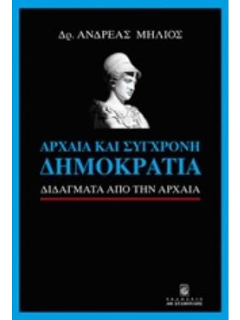 ΑΡΧΑΙΑ ΚΑΙ ΣΥΓΧΡΟΝΗ ΔΗΜΟΚΡΑΤΙΑ ΔΙΔΑΓΜΑΤΑ ΑΠΟ ΤΗΝ ΑΡΧΑΙΑ