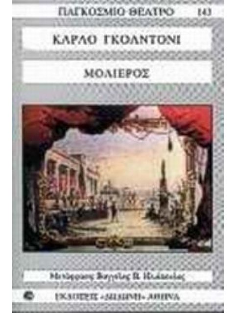 ΜΟΛΙΕΡΟΣ ΠΑΓΚΟΣΜΙΟ ΘΕΑΤΡΟ