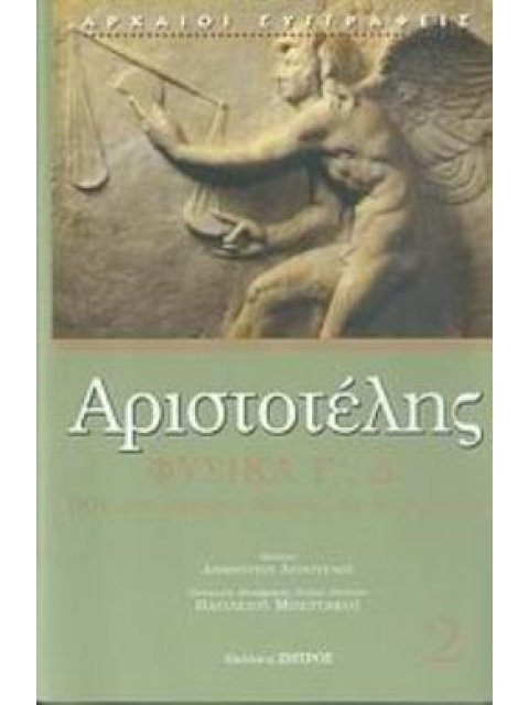 ΦΥΣΙΚΑ ΒΙΒΛΙΑ Γ΄, Δ΄: ΚΙΝΗΣΗ, ΑΠΕΙΡΟ, ΧΩΡΟΣ, ΚΕΝΟ, ΧΡΟΝΟΣ ΑΡΧΑΙΟΙ ΣΥΓΓΡΑΦΕΙΣ