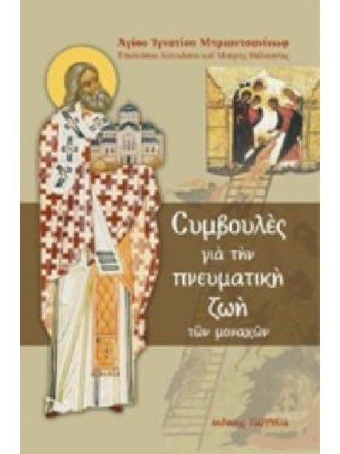 ΣΥΜΒΟΥΛΕΣ ΓΙΑ ΤΗΝ ΠΝΕΥΜΑΤΙΚΗ ΖΩΗ ΤΩΝ ΜΟΝΑΧΩΝ