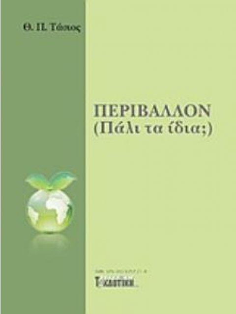 ΠΕΡΙΒΑΛΛΟΝ (ΠΑΛΙ ΤΑ ΙΔΙΑ;)