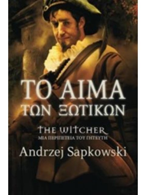 ΤΟ ΑΙΜΑ ΤΩΝ ΞΩΤΙΚΩΝ THE WITCHER: ΜΙΑ ΠΕΡΙΠΕΤΕΙΑ ΤΟΥ ΓΗΤΕΥΤΗ