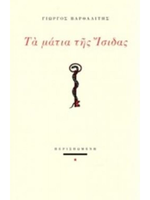 ΤΑ ΜΑΤΙΑ ΤΗΣ ΙΣΙΔΑΣ ΣΥΓΧΡΟΝΗ ΕΛΛΗΝΙΚΗ ΠΟΙΗΣΗ