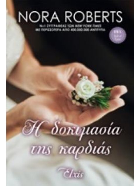 Η ΔΟΚΙΜΑΣΙΑ ΤΗΣ ΚΑΡΔΙΑΣ ΟΡΚΟΙ ΑΓΑΠΗΣ