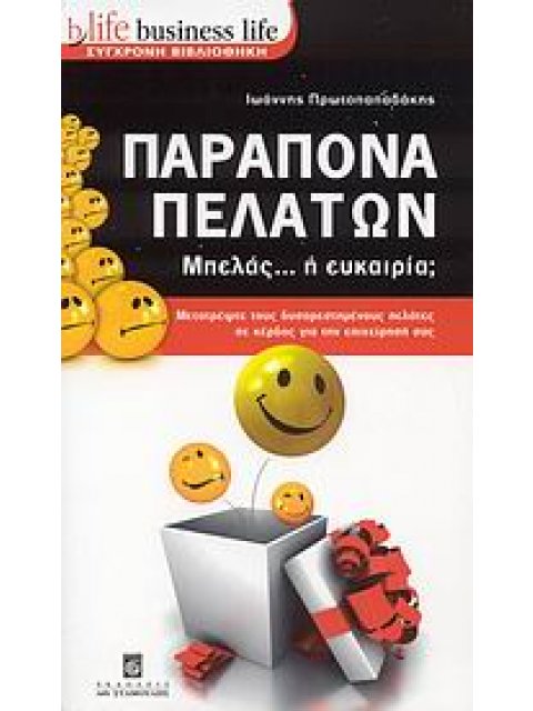 BUSINESS LIFE: ΣΥΓΧΡΟΝΗ ΒΙΒΛΙΟΘΗΚΗ ΠΑΡΑΠΟΝΑ ΠΕΛΑΤΩΝ ΜΠΕΛΑΣ... Η ΕΥΚΑΙΡΙΑ;: ΜΕΤΑΤΡΕΨΤΕ ΤΟΥΣ ΔΥΣΑΡΕΣΤΗ