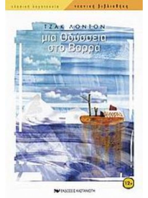 ΜΙΑ ΟΔΥΣΣΕΙΑ ΣΤΟ ΒΟΡΡΑ ΝΕΑΝΙΚΗ ΒΙΒΛΙΟΘΗΚΗ