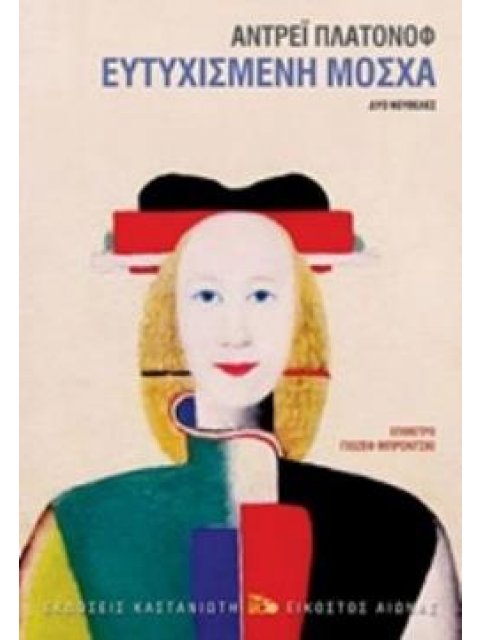 ΕΥΤΥΧΙΣΜΕΝΗ ΜΟΣΧΑ ΔΥΟ ΝΟΥΒΕΛΕΣ ΕΙΚΟΣΟΣ ΑΙΩΝΑΣ