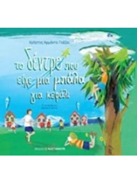 ΤΟ ΔΕΝΤΡΟ ΠΟΥ ΕΙΧΕ ΜΙΑ ΜΠΑΛΑ ΓΙΑ ΚΕΦΑΛΙ ΣΚΙΟΥΡΑΚΙ