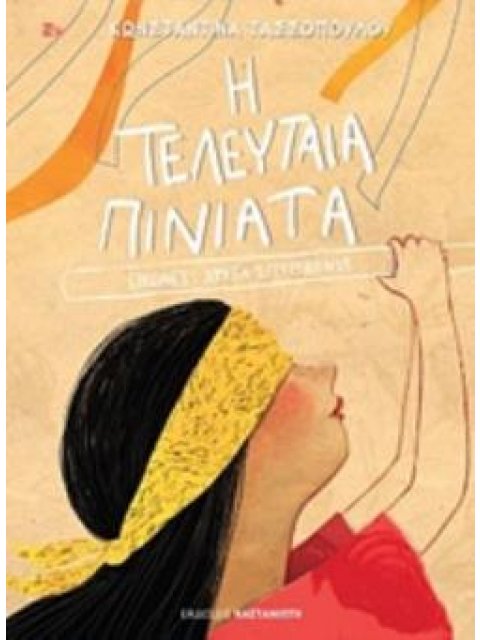 Η ΤΕΛΕΥΤΑΙΑ ΠΙΝΙΑΤΑ ΣΚΙΟΥΡΑΚΙ