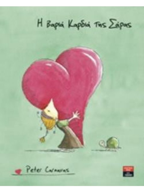 Η ΒΑΡΙΑ ΚΑΡΔΙΑ ΤΗΣ ΣΑΡΑΣ