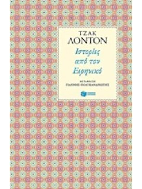 ΙΣΤΟΡΙΕΣ ΑΠΟ ΤΟΝ ΕΙΡΗΝΙΚΟ