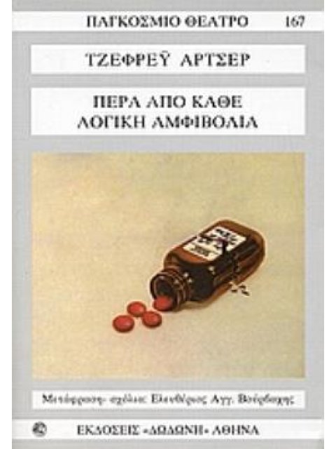 ΠΕΡΑ ΑΠΟ ΚΑΘΕ ΛΟΓΙΚΗ ΑΜΦΙΒΟΛΙΑ ΠΑΓΚΟΣΜΙΟ ΘΕΑΤΡΟ
