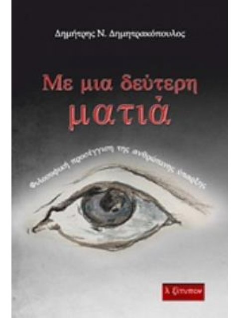 ΜΕ ΜΙΑ ΔΕΥΤΕΡΗ ΜΑΤΙΑ ΦΙΛΟΣΟΦΙΚΗ ΠΡΟΣΕΓΓΙΣΗ ΤΗΣ ΑΝΘΡΩΠΙΝΗΣ ΥΠΑΡΞΗΣ