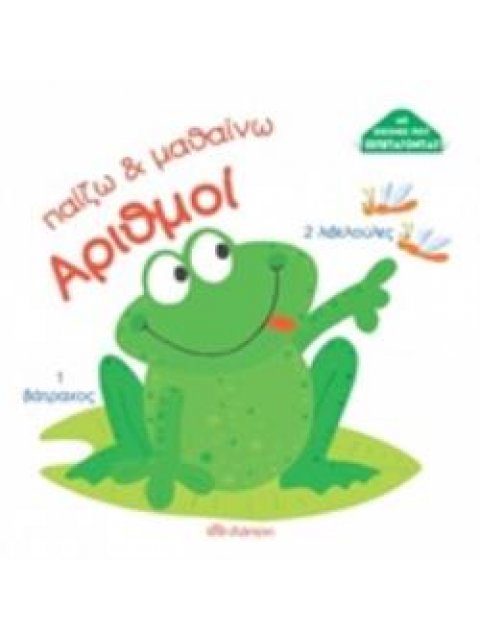 ΠΑΙΖΩ ΚΑΙ ΜΑΘΑΙΝΩ ΑΡΙΘΜΟΙ