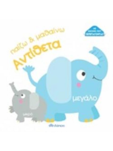 ΠΑΙΖΩ ΚΑΙ ΜΑΘΑΙΝΩ ΑΝΤΙΘΕΤΑ