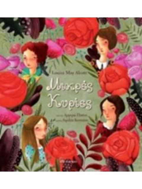 ΜΙΚΡΕΣ ΚΥΡΙΕΣ