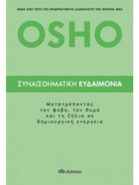 ΣΥΝΑΙΣΘΗΜΑΤΙΚΗ ΕΥΔΑΙΜΟΝΙΑ