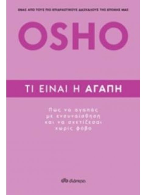 ΤΙ ΕΙΝΑΙ Η ΑΓΑΠΗ