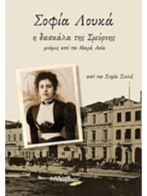 ΣΟΦΙΑ ΛΟΥΚΑ: Η ΔΑΣΚΑΛΑ ΤΗΣ ΣΜΥΡΝΗΣ ΜΝΗΜΕΣ ΑΠΟ ΤΗΝ ΜΙΚΡΑ ΑΣΙΑ