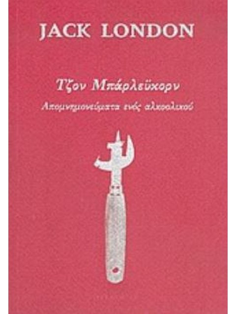 ΤΖΟΝ ΜΠΑΡΛΕΫΚΟΡΝ ΑΠΟΜΝΗΜΟΝΕΥΜΑΤΑ ΕΝΟΣ ΑΛΚΟΟΛΙΚΟΥ