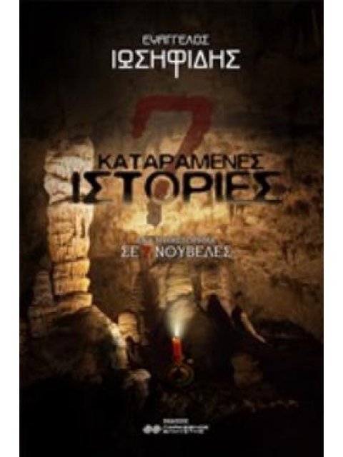 7 ΚΑΤΑΡΑΜΕΝΕΣ ΙΣΤΟΡΙΕΣ ΕΝΑ ΜΥΘΙΣΤΟΡΗΜΑ ΣΕ 7 ΝΟΥΒΕΛΕΣ ΠΑΡΑΞΕΝΟΣ ΕΛΚΥΣΤΗΣ