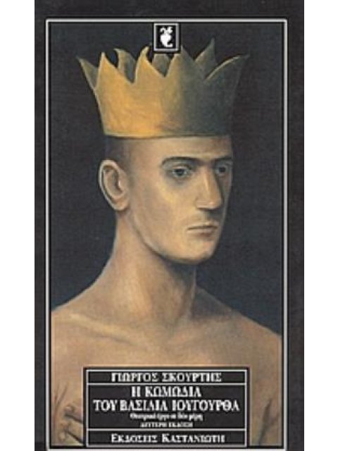 Η ΚΩΜΩΔΙΑ ΤΟΥ ΒΑΣΙΛΙΑ ΙΟΥΓΟΥΡΘΑ ΘΕΑΤΡΙΚΟ ΕΡΓΟ ΣΕ ΔΥΟ ΜΕΡΗ 2Η ΕΚΔΟΣΗ