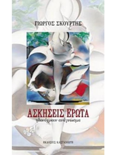 ΑΣΚΗΣΕΙΣ ΕΡΩΤΑ ΗΔΟΝΟΧΡΟΥΝ ΑΝΑΓΝΩΣΜΑ