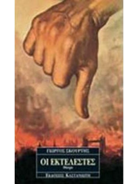 ΟΙ ΕΚΤΕΛΕΣΤΕΣ ΘΕΑΤΡΙΚΟ ΕΡΓΟ ΣΕ ΔΕΚΑΕΞΙ ΣΚΗΝΕΣ