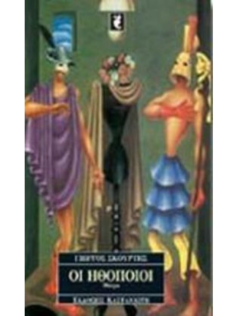 ΟΙ ΗΘΟΠΟΙΟΙ ΘΕΑΤΡΙΚΟ ΕΡΓΟ ΣΕ ΔΕΚΑΤΕΣΣΕΡΙΣ ΣΚΗΝΕΣ ΘΕΑΤΡΟ