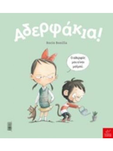 ΑΔΕΡΦΑΚΙΑ!